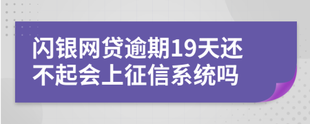 闪银网贷逾期19天还不起会上征信系统吗