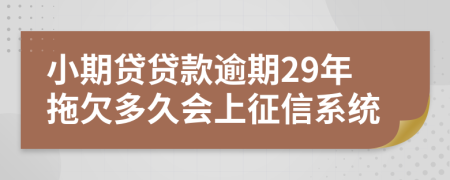 小期贷贷款逾期29年拖欠多久会上征信系统