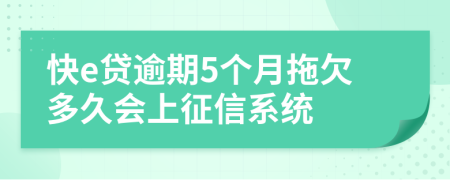 快e贷逾期5个月拖欠多久会上征信系统