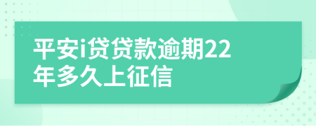 平安i贷贷款逾期22年多久上征信