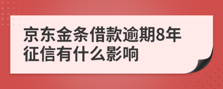 京东金条借款逾期8年征信有什么影响