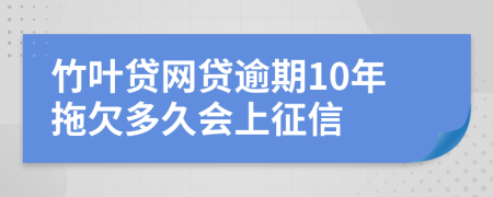 竹叶贷网贷逾期10年拖欠多久会上征信