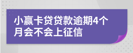 小赢卡贷贷款逾期4个月会不会上征信