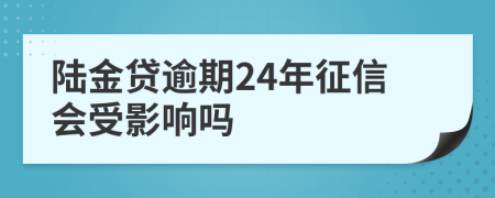 陆金贷逾期24年征信会受影响吗