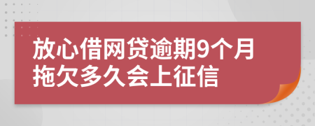 放心借网贷逾期9个月拖欠多久会上征信