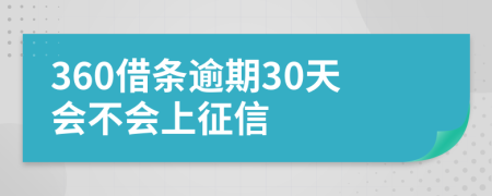 360借条逾期30天会不会上征信