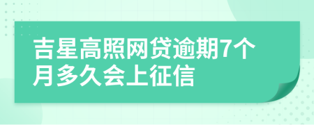 吉星高照网贷逾期7个月多久会上征信