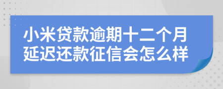 小米贷款逾期十二个月延迟还款征信会怎么样