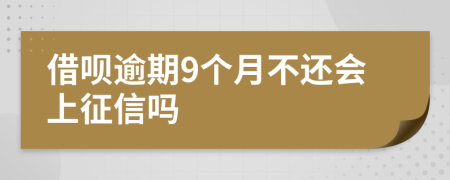 借呗逾期9个月不还会上征信吗