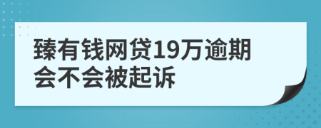 臻有钱网贷19万逾期会不会被起诉