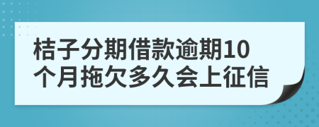 桔子分期借款逾期10个月拖欠多久会上征信