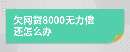 欠网贷8000无力偿还怎么办