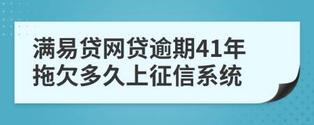 满易贷网贷逾期41年拖欠多久上征信系统