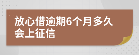 放心借逾期6个月多久会上征信