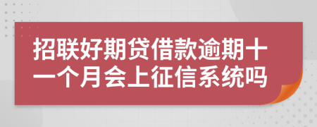 招联好期贷借款逾期十一个月会上征信系统吗