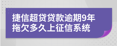 捷信超贷贷款逾期9年拖欠多久上征信系统