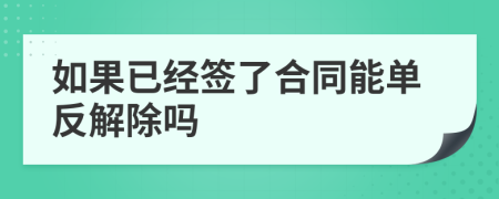 如果已经签了合同能单反解除吗