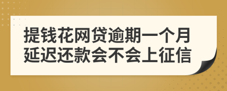 提钱花网贷逾期一个月延迟还款会不会上征信