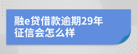 融e贷借款逾期29年征信会怎么样