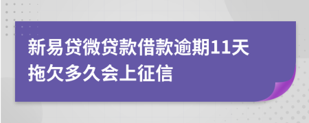 新易贷微贷款借款逾期11天拖欠多久会上征信