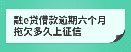 融e贷借款逾期六个月拖欠多久上征信