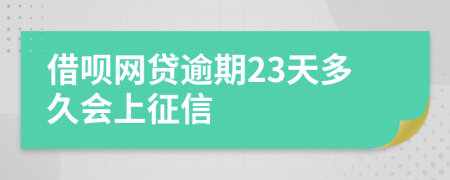 借呗网贷逾期23天多久会上征信