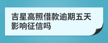 吉星高照借款逾期五天影响征信吗