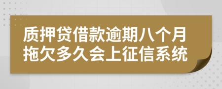 质押贷借款逾期八个月拖欠多久会上征信系统