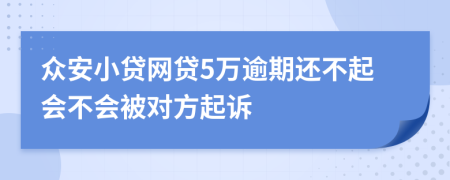 众安小贷网贷5万逾期还不起会不会被对方起诉