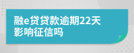 融e贷贷款逾期22天影响征信吗