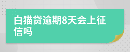 白猫贷逾期8天会上征信吗