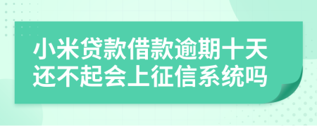 小米贷款借款逾期十天还不起会上征信系统吗