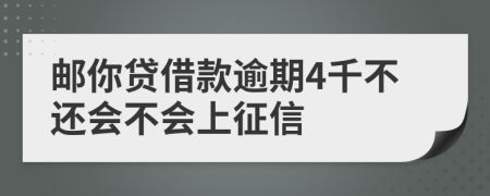 邮你贷借款逾期4千不还会不会上征信