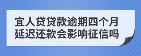 宜人贷贷款逾期四个月延迟还款会影响征信吗