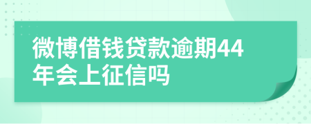 微博借钱贷款逾期44年会上征信吗