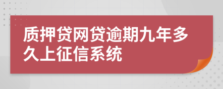 质押贷网贷逾期九年多久上征信系统