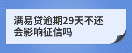 满易贷逾期29天不还会影响征信吗