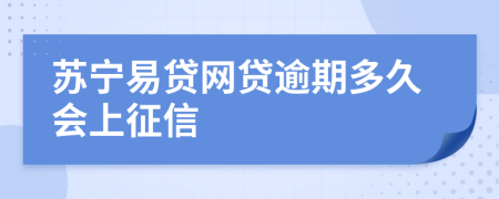 苏宁易贷网贷逾期多久会上征信