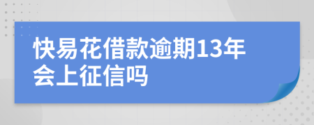 快易花借款逾期13年会上征信吗