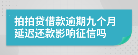 拍拍贷借款逾期九个月延迟还款影响征信吗