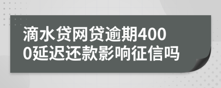 滴水贷网贷逾期4000延迟还款影响征信吗