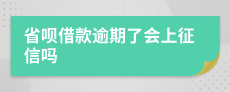 省呗借款逾期了会上征信吗