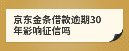 京东金条借款逾期30年影响征信吗