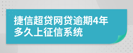 捷信超贷网贷逾期4年多久上征信系统