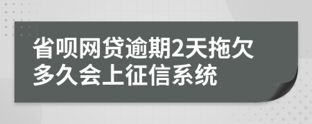 省呗网贷逾期2天拖欠多久会上征信系统