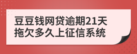 豆豆钱网贷逾期21天拖欠多久上征信系统