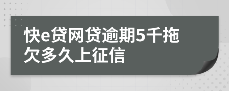 快e贷网贷逾期5千拖欠多久上征信