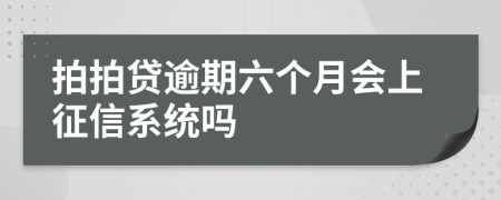 拍拍贷逾期六个月会上征信系统吗