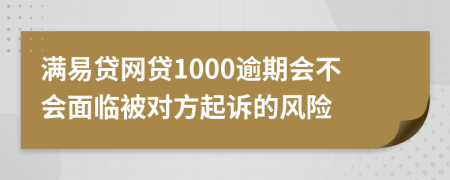 满易贷网贷1000逾期会不会面临被对方起诉的风险