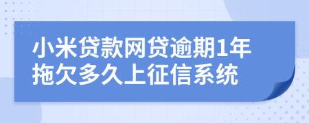 小米贷款网贷逾期1年拖欠多久上征信系统